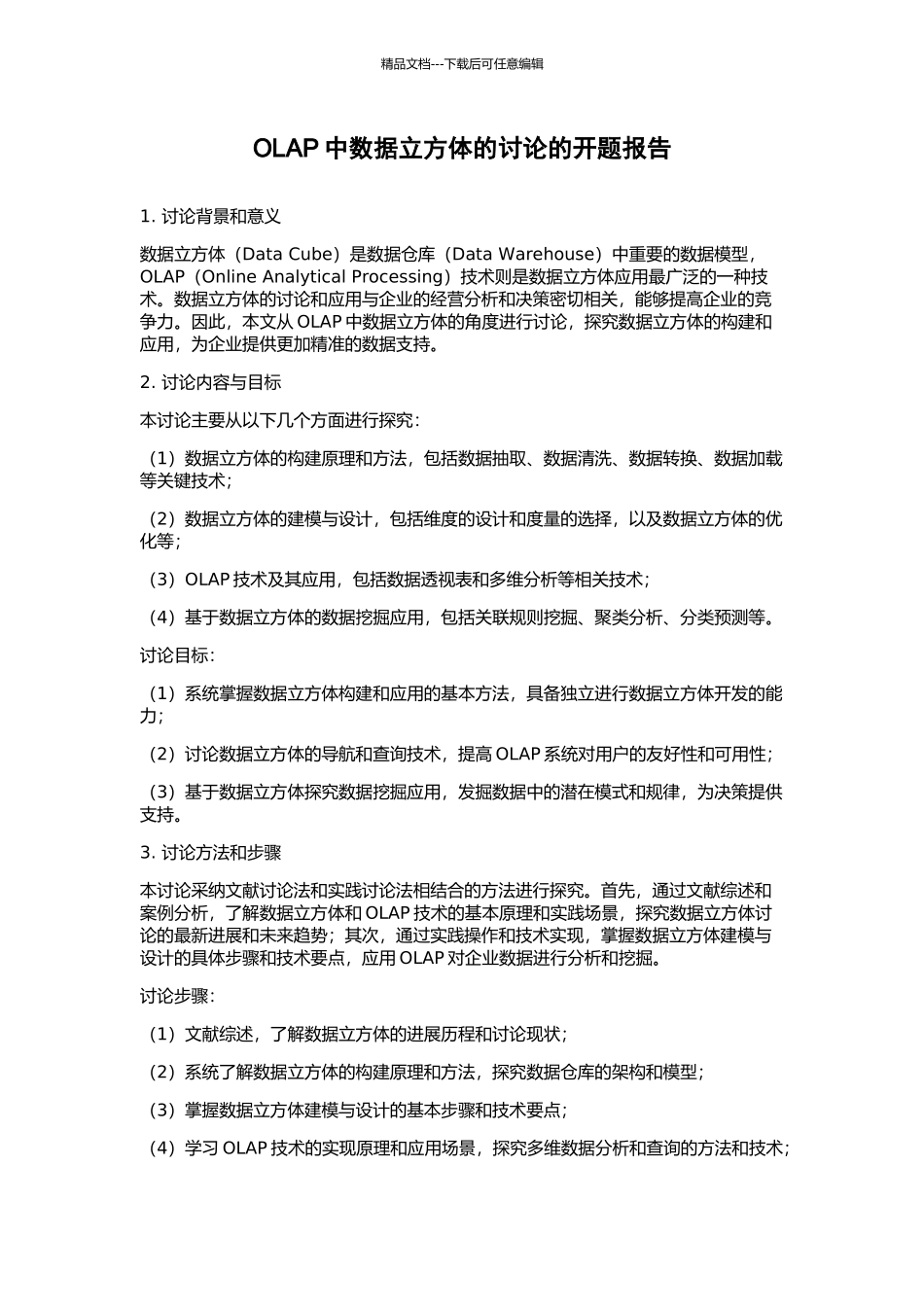OLAP中数据立方体的研究的开题报告_第1页