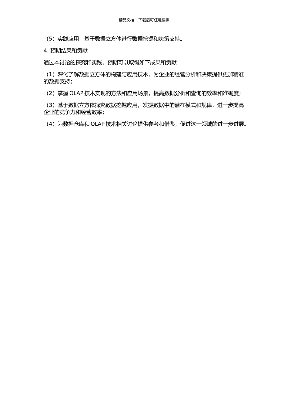 OLAP中数据立方体的研究的开题报告_第2页