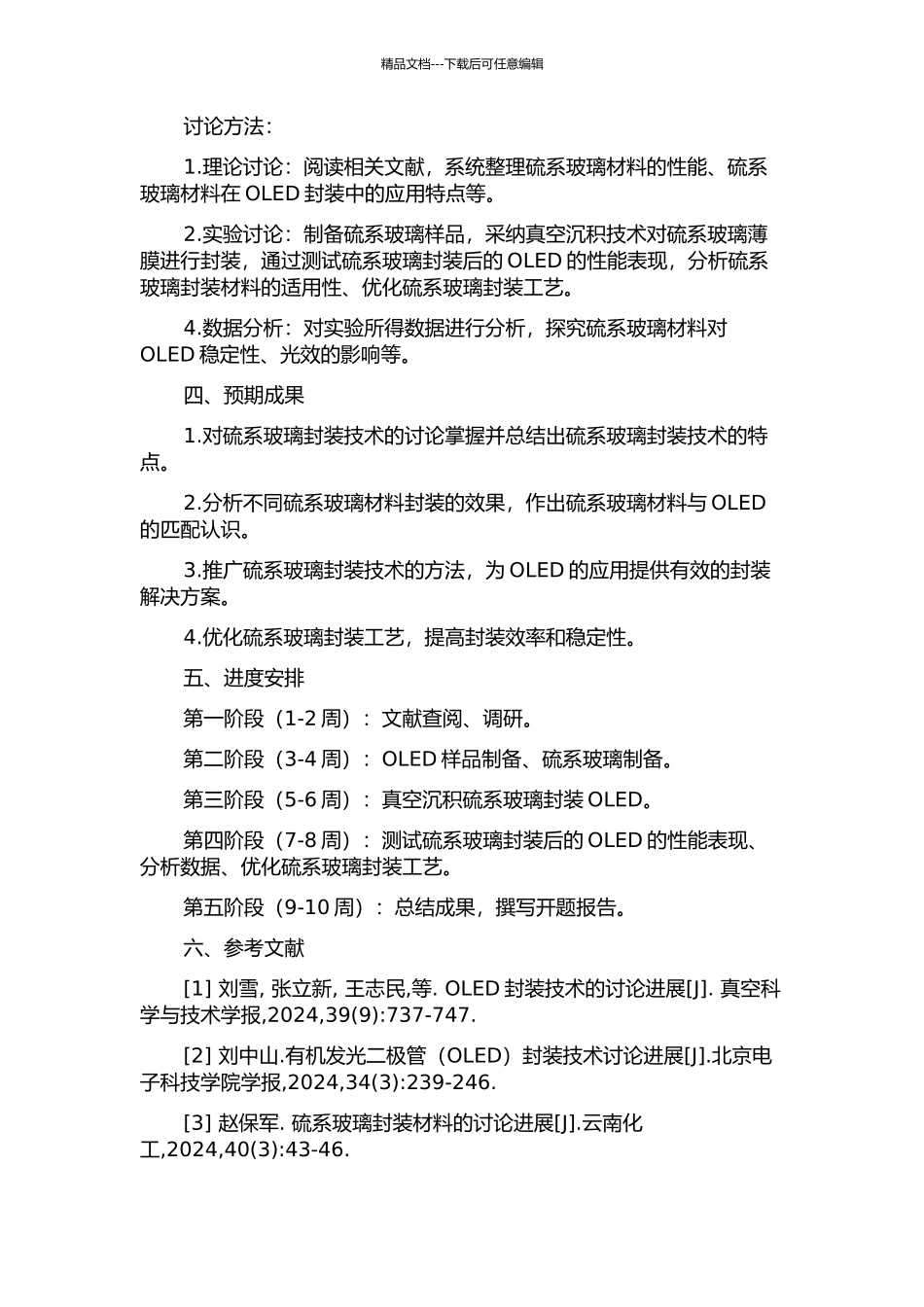 OLED硫系玻璃薄膜的封装及性能研究的开题报告_第2页