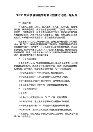 OLED硫系玻璃薄膜的封装及性能研究的开题报告