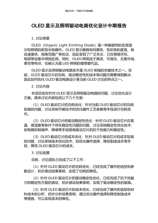 OLED显示及照明驱动电路优化设计中期报告