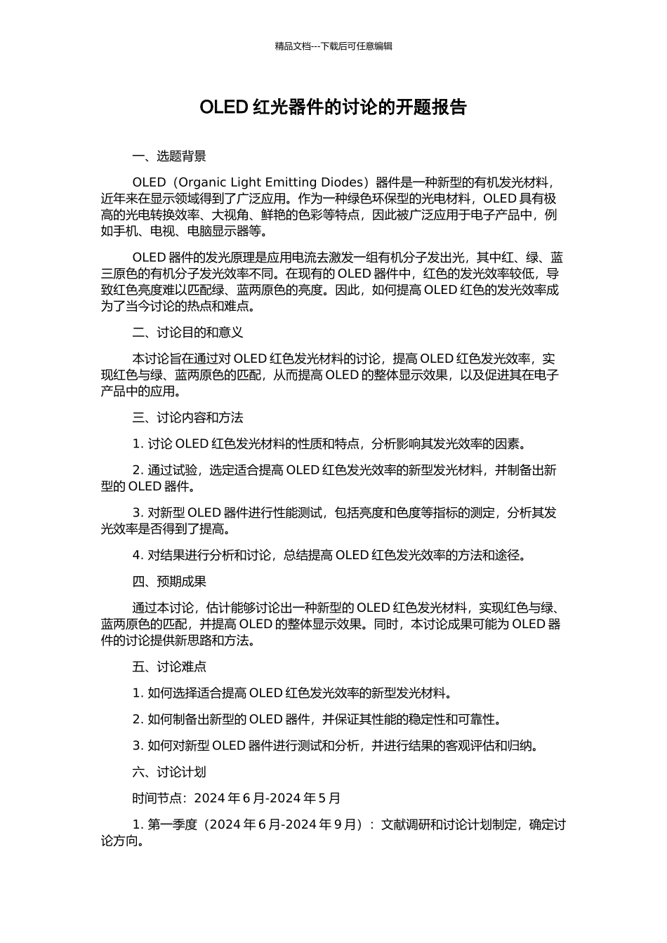 OLED红光器件的研究的开题报告_第1页