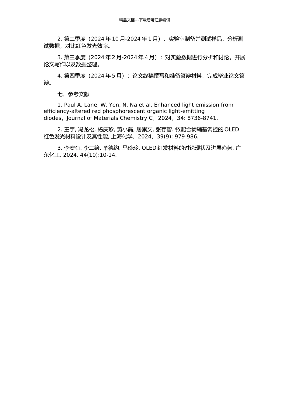 OLED红光器件的研究的开题报告_第2页