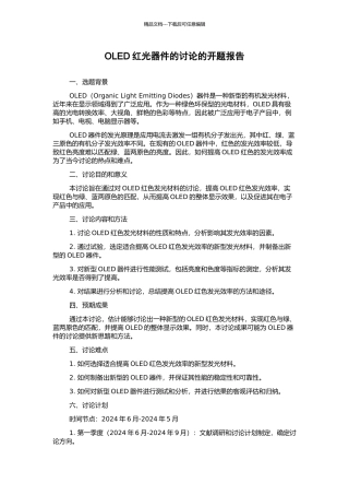 OLED红光器件的研究的开题报告