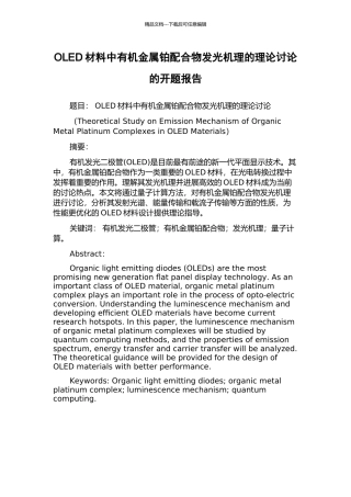 OLED材料中有机金属铂配合物发光机理的理论研究的开题报告