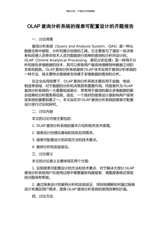 OLAP查询分析系统的报表可配置设计的开题报告