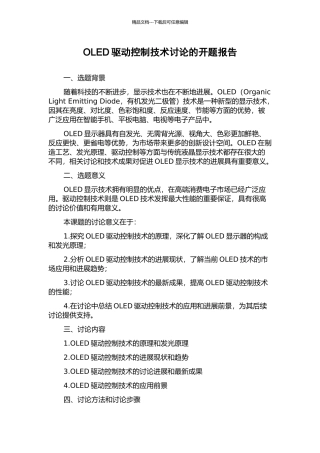 OLED驱动控制技术研究的开题报告