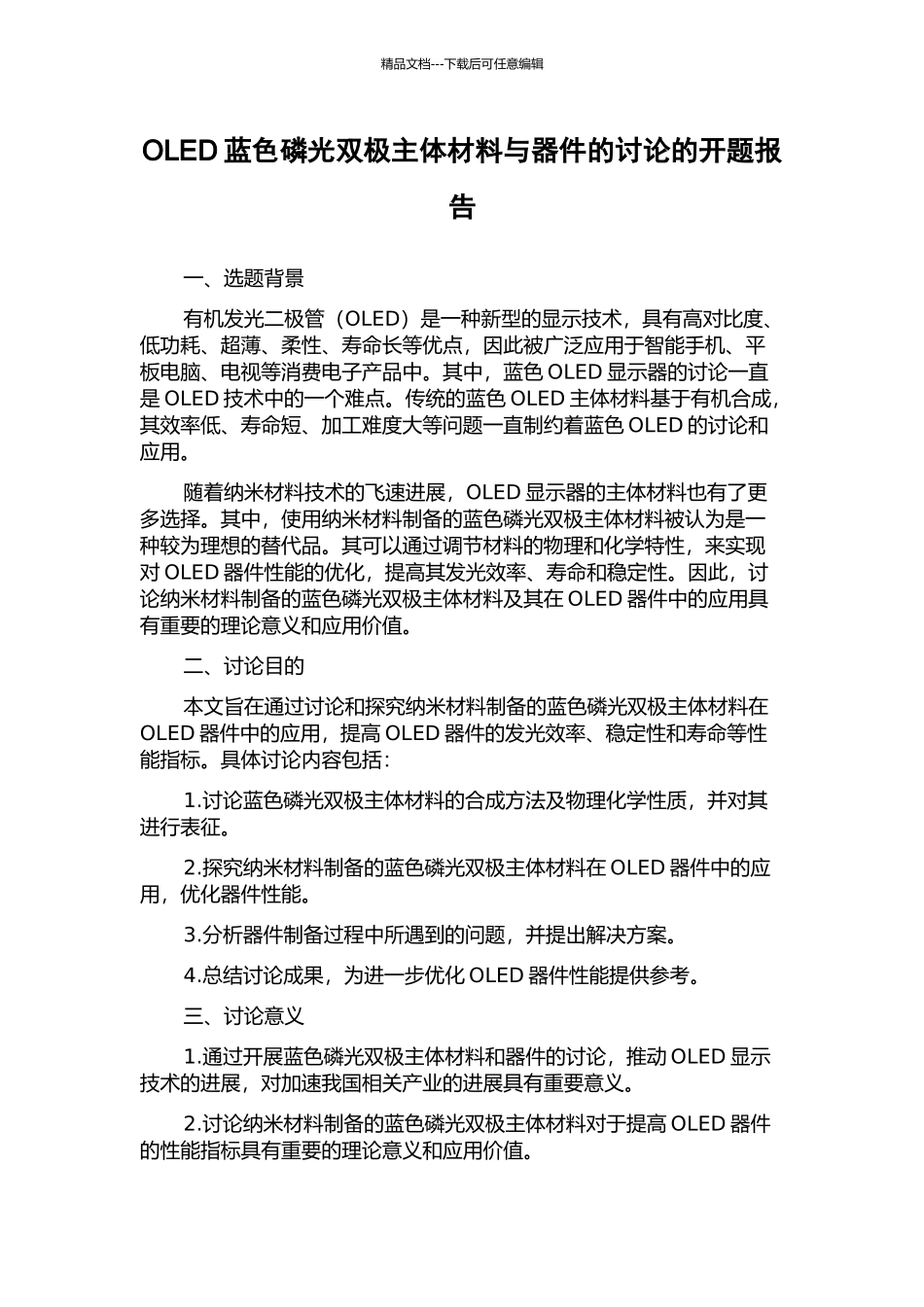 OLED蓝色磷光双极主体材料与器件的研究的开题报告_第1页
