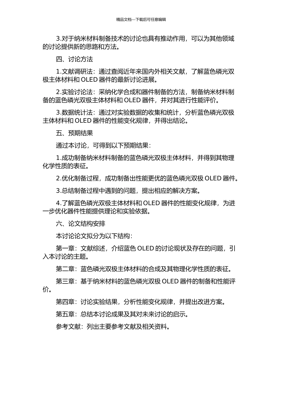 OLED蓝色磷光双极主体材料与器件的研究的开题报告_第2页