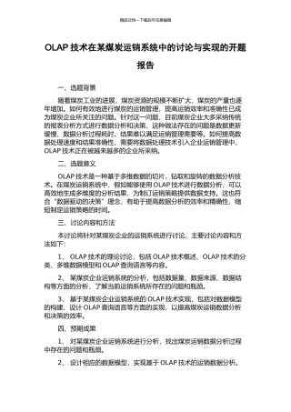 OLAP技术在某煤炭运销系统中的研究与实现的开题报告