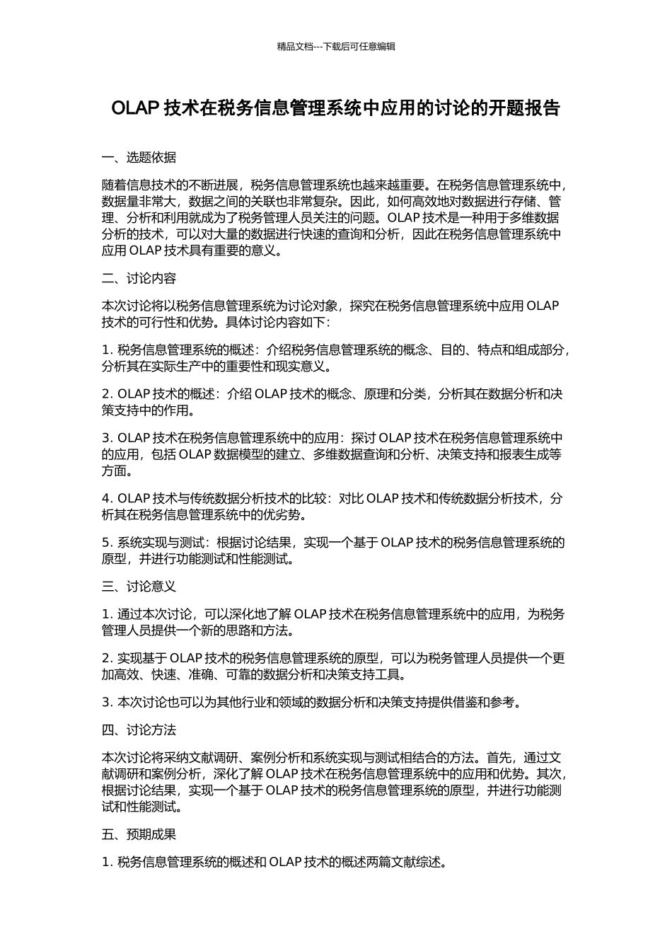 OLAP技术在税务信息管理系统中应用的研究的开题报告_第1页