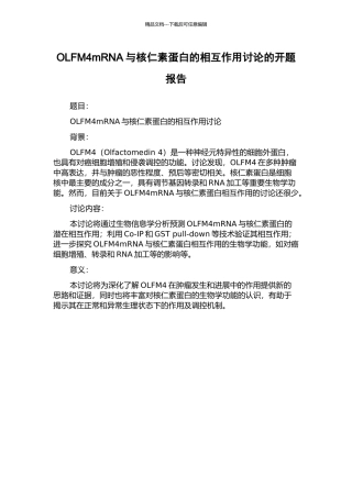 OLFM4mRNA与核仁素蛋白的相互作用研究的开题报告