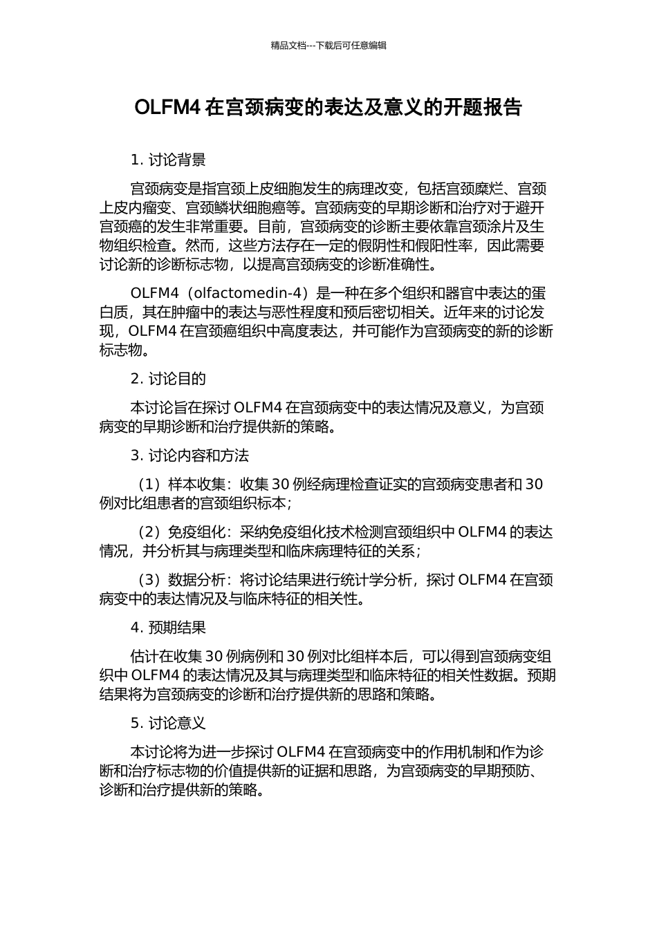 OLFM4在宫颈病变的表达及意义的开题报告_第1页