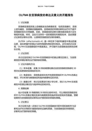 OLFM4在宫颈病变的表达及意义的开题报告