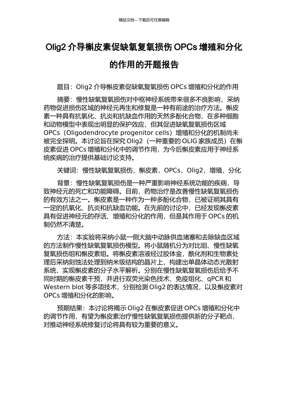 Olig2介导槲皮素促缺氧复氧损伤OPCs增殖和分化的作用的开题报告_第1页