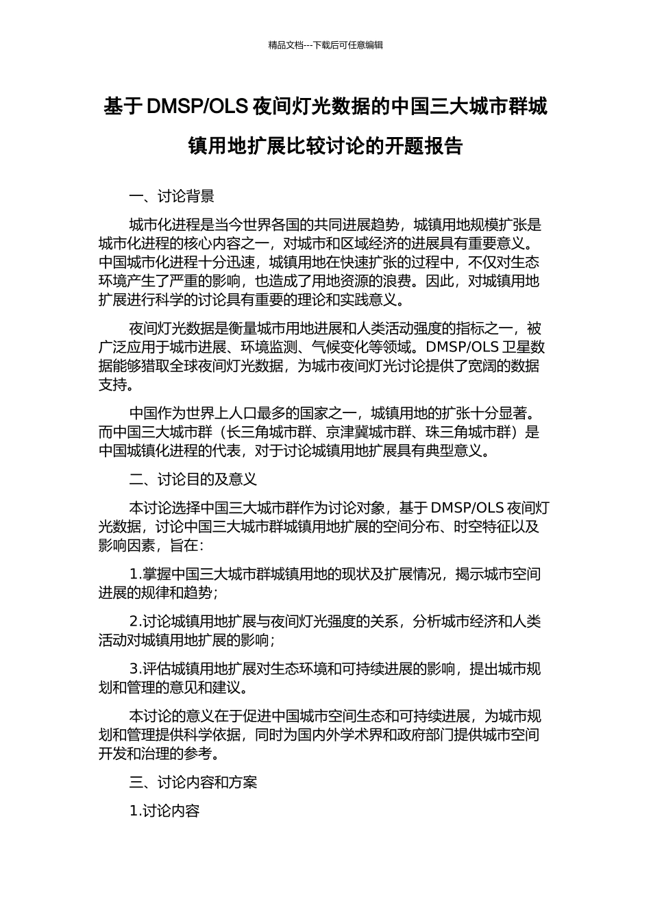 OLS夜间灯光数据的中国三大城市群城镇用地扩展比较研究的开题报告_第1页
