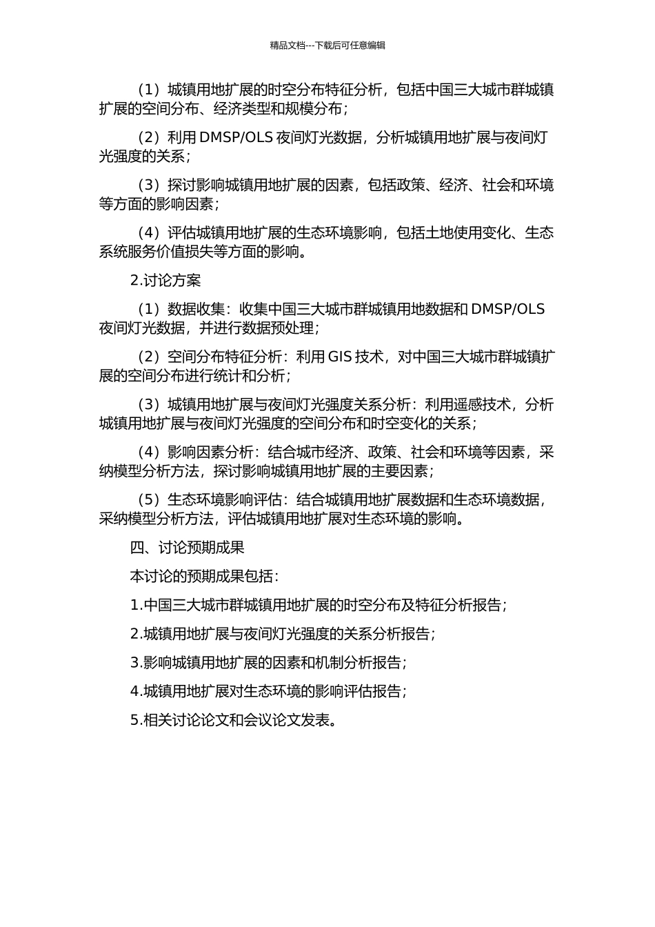 OLS夜间灯光数据的中国三大城市群城镇用地扩展比较研究的开题报告_第2页