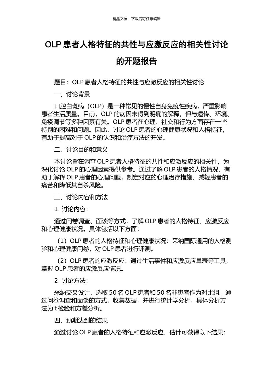 OLP患者人格特征的共性与应激反应的相关性研究的开题报告_第1页