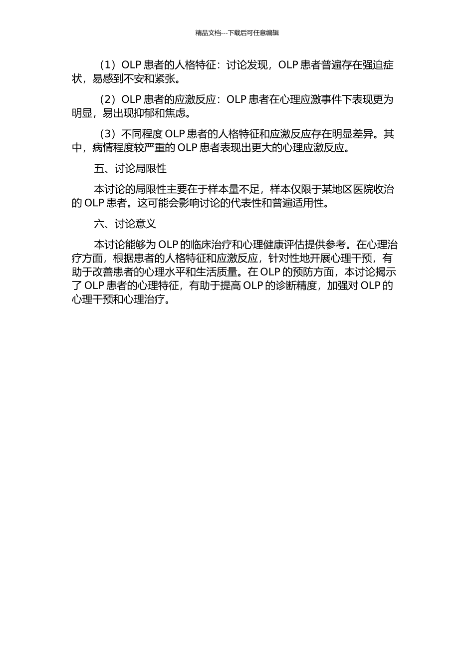 OLP患者人格特征的共性与应激反应的相关性研究的开题报告_第2页