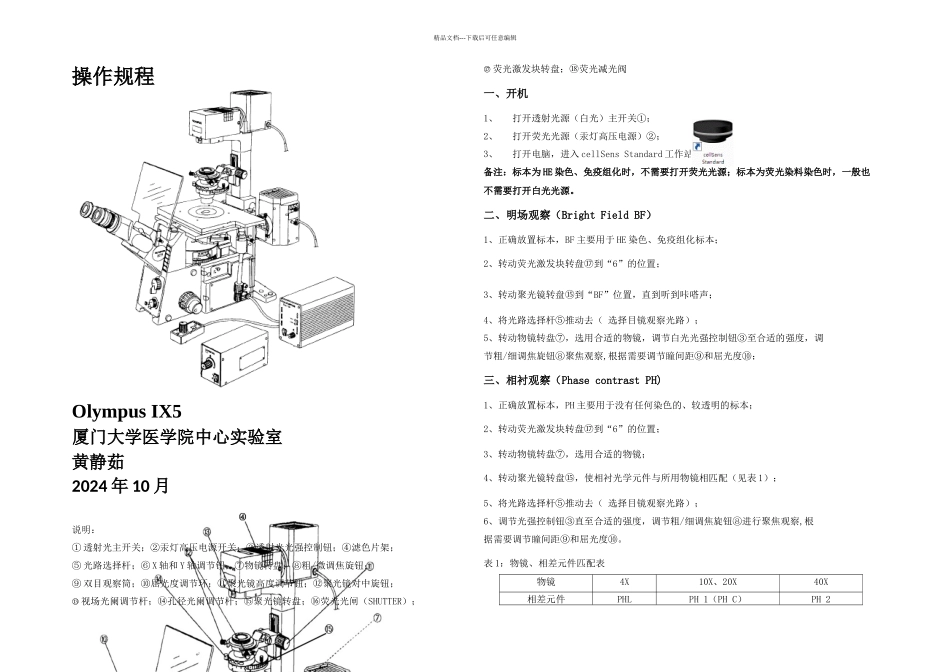 OLYMPUSIX倒置显微镜操作规程厦门大学生物医学仪器共享平台_第1页
