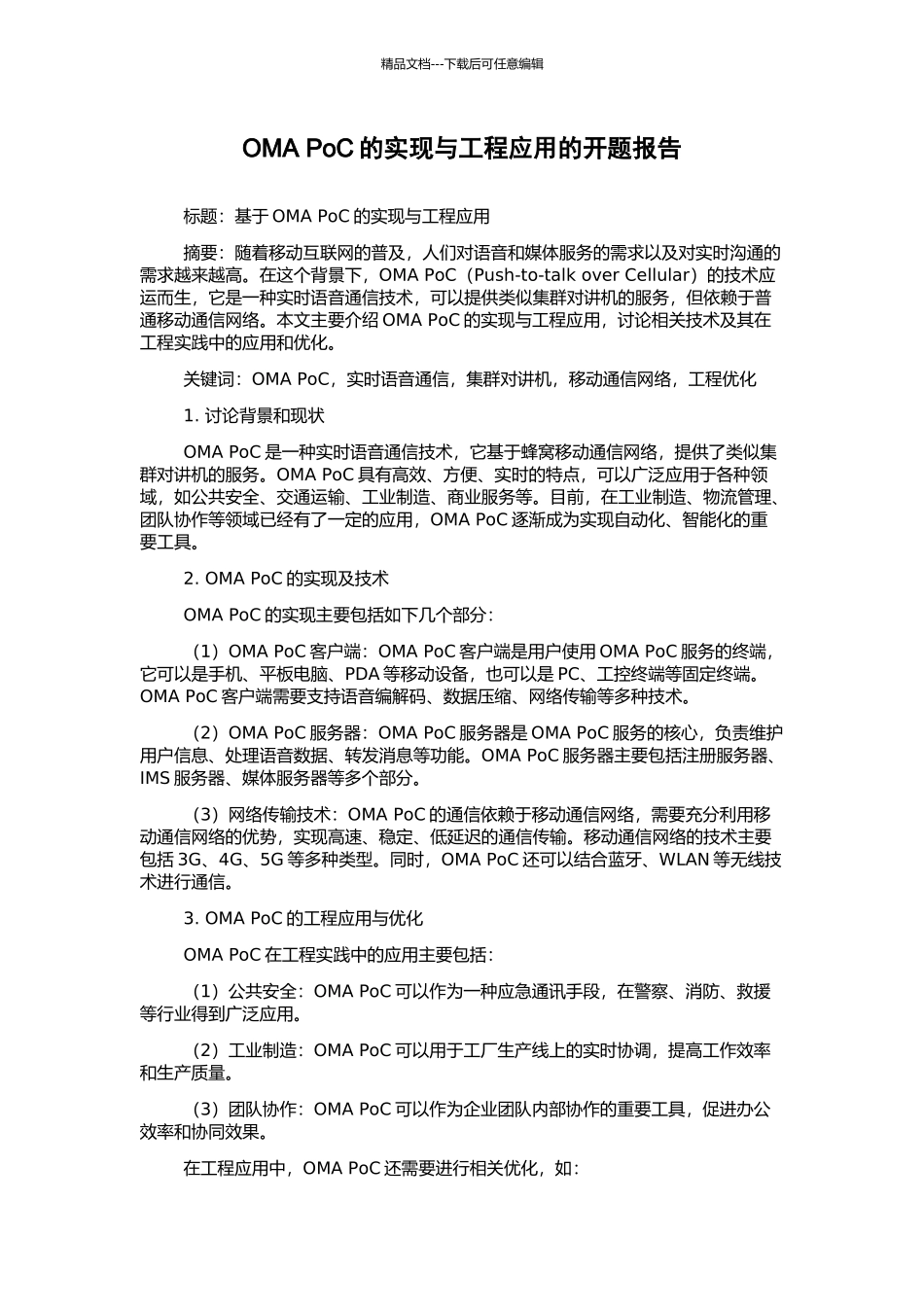 OMA-PoC的实现与工程应用的开题报告_第1页