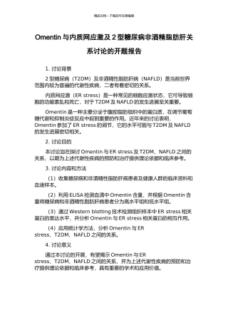 Omentin与内质网应激及2型糖尿病非酒精脂肪肝关系研究的开题报告