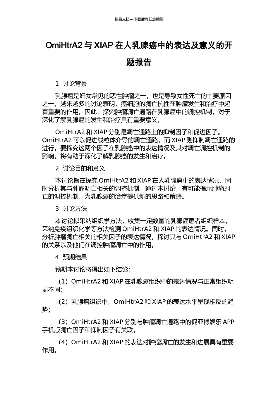 OmiHtrA2与XIAP在人乳腺癌中的表达及意义的开题报告_第1页