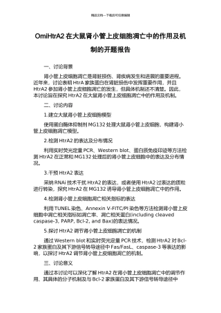 OmiHtrA2在大鼠肾小管上皮细胞凋亡中的作用及机制的开题报告