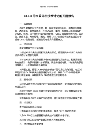 OLED的失效分析技术研究的开题报告