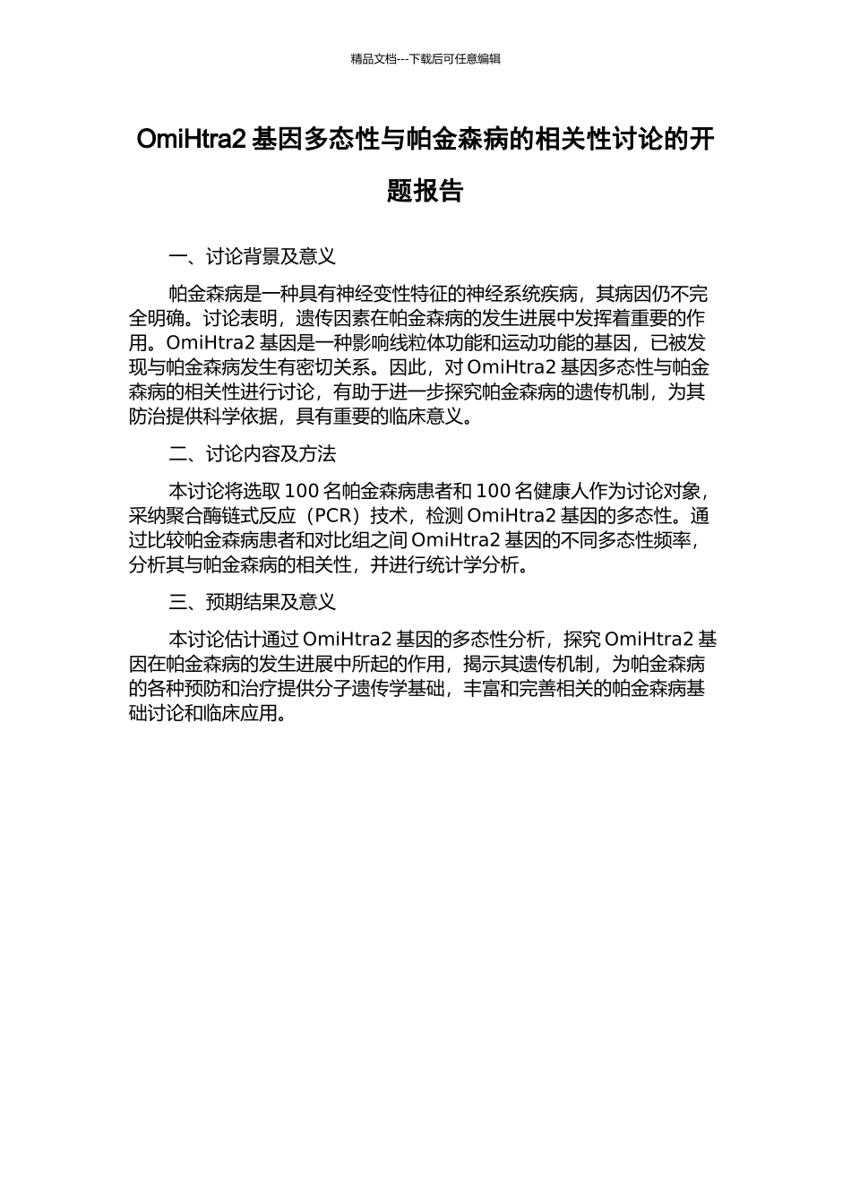 OmiHtra2基因多态性与帕金森病的相关性研究的开题报告_第1页
