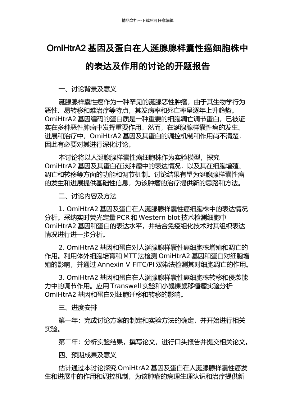 OmiHtrA2基因及蛋白在人涎腺腺样囊性癌细胞株中的表达及作用的研究的开题报告_第1页