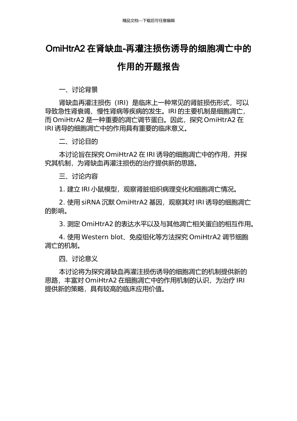 OmiHtrA2在肾缺血-再灌注损伤诱导的细胞凋亡中的作用的开题报告_第1页