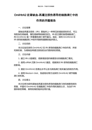 OmiHtrA2在肾缺血-再灌注损伤诱导的细胞凋亡中的作用的开题报告