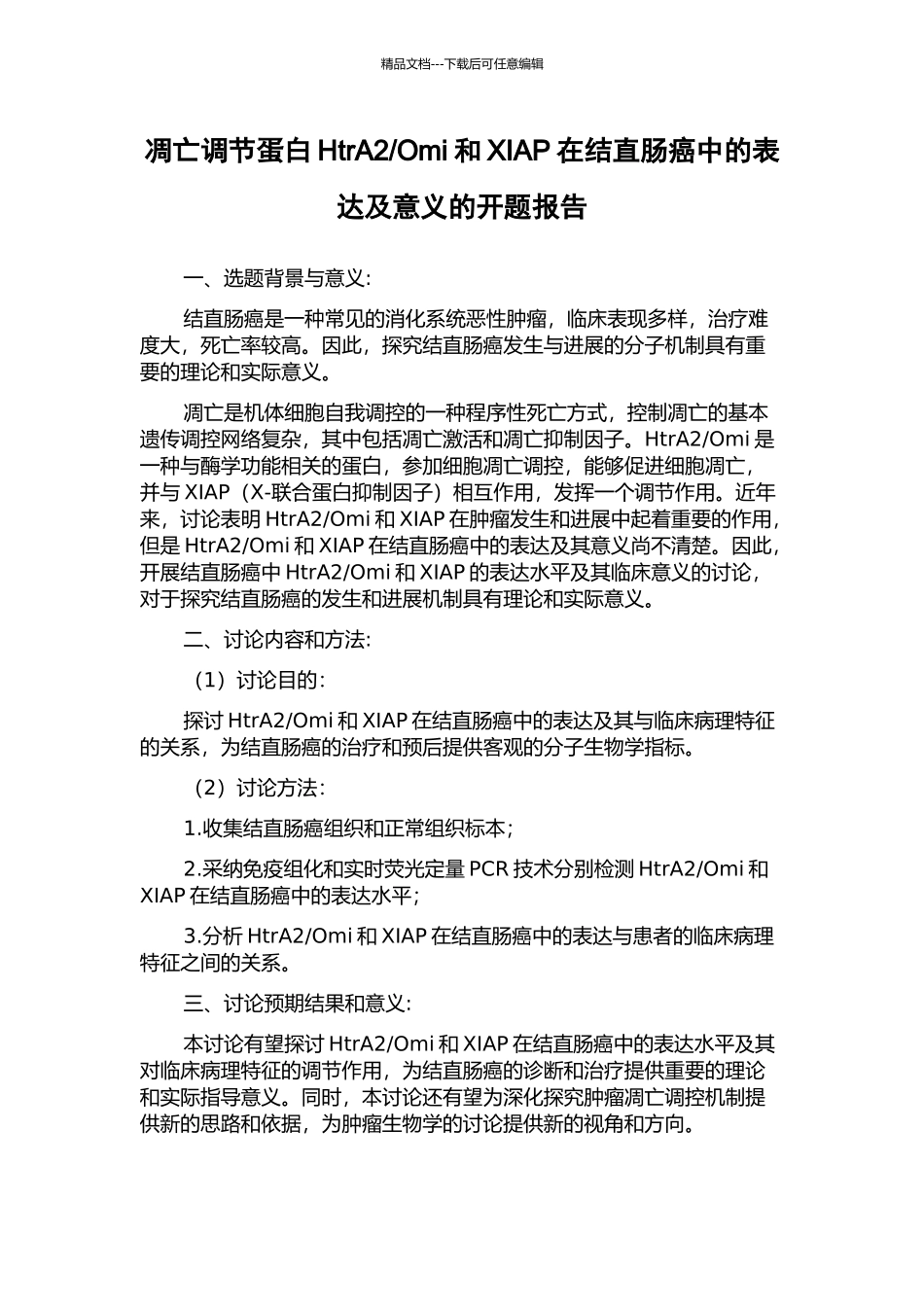 Omi和XIAP在结直肠癌中的表达及意义的开题报告_第1页