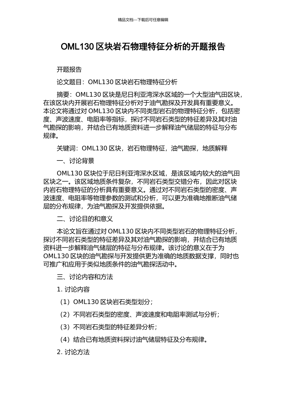 OML130区块岩石物理特征分析的开题报告_第1页