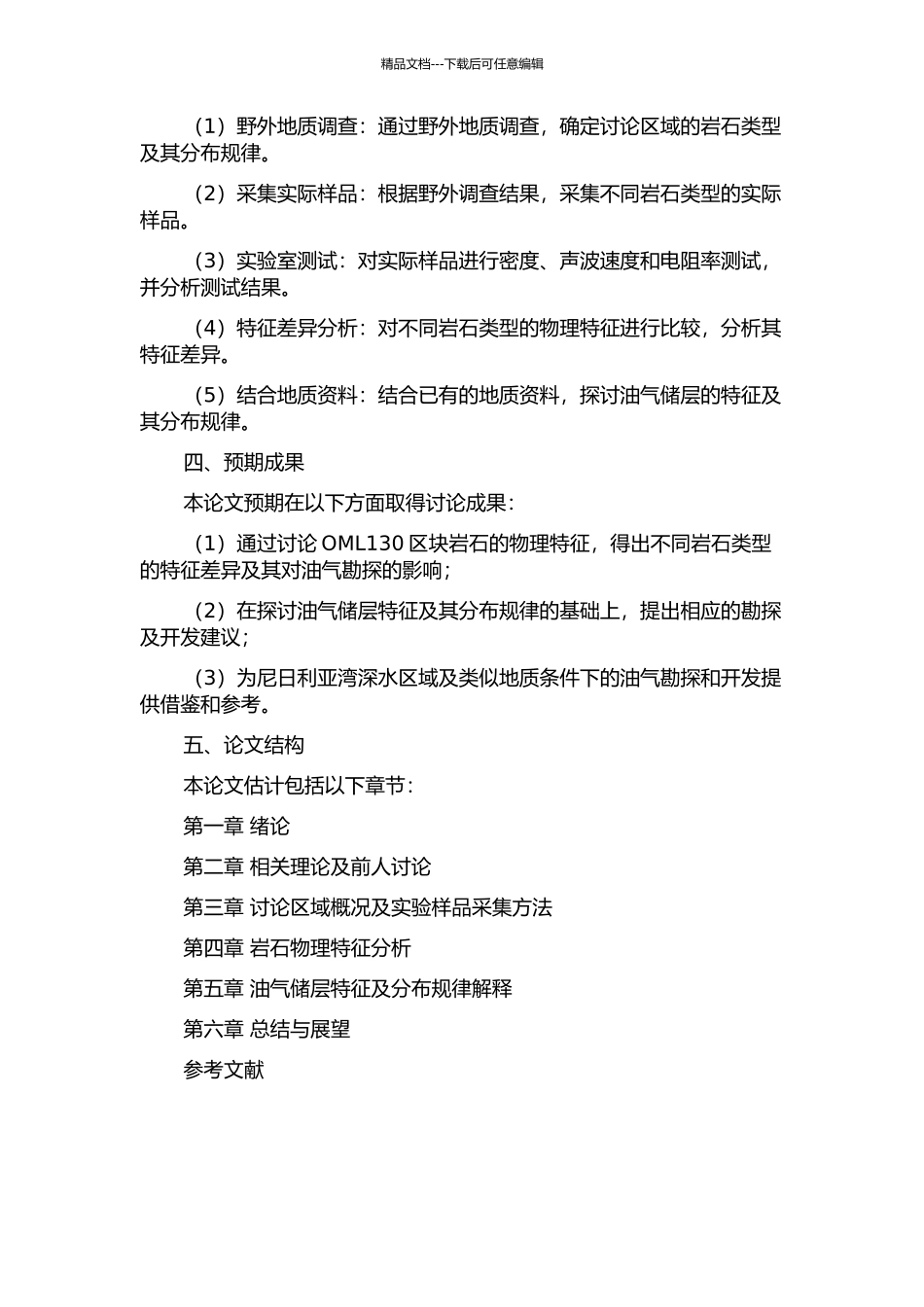 OML130区块岩石物理特征分析的开题报告_第2页