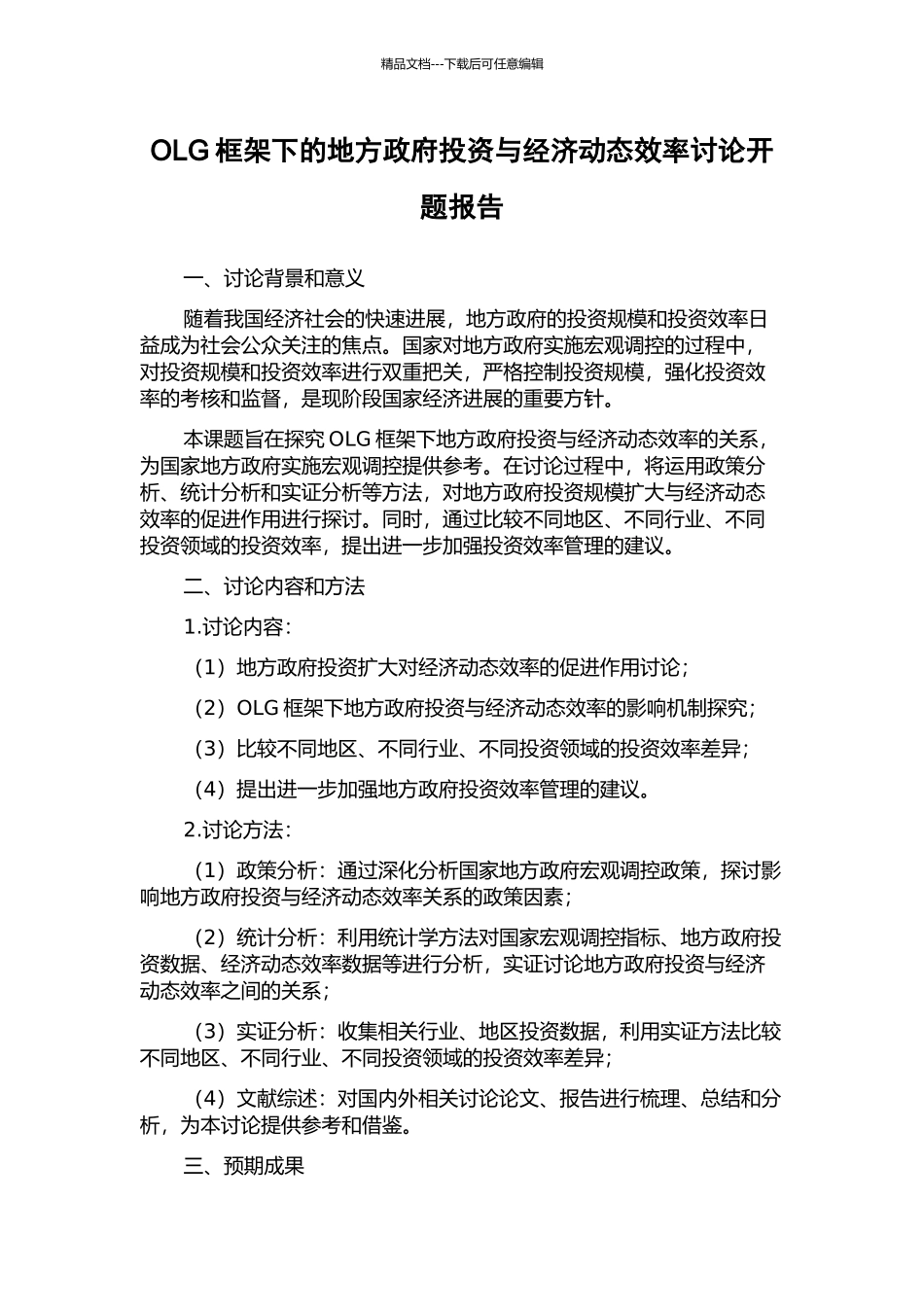 OLG框架下的地方政府投资与经济动态效率研究开题报告_第1页