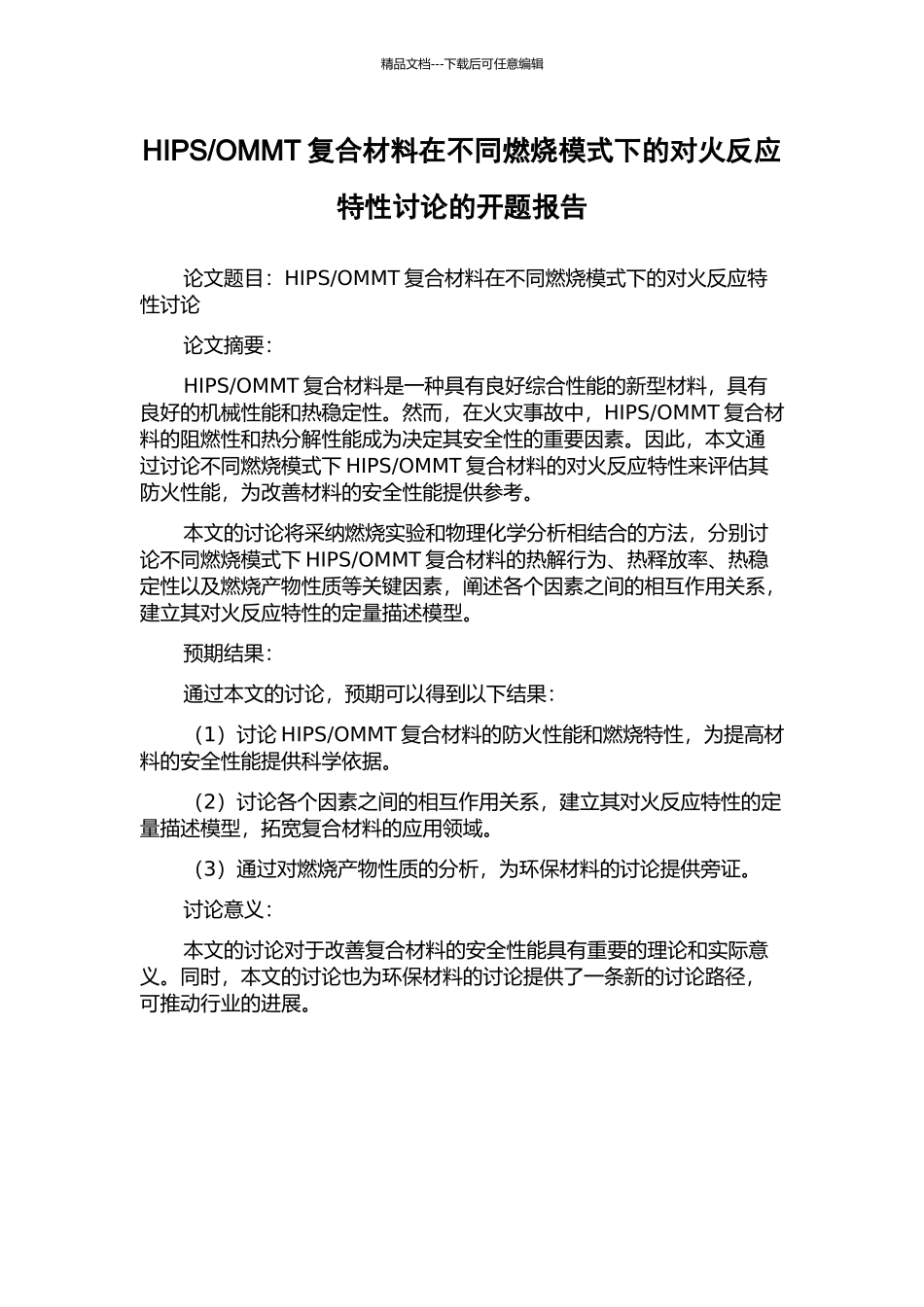 OMMT复合材料在不同燃烧模式下的对火反应特性研究的开题报告_第1页