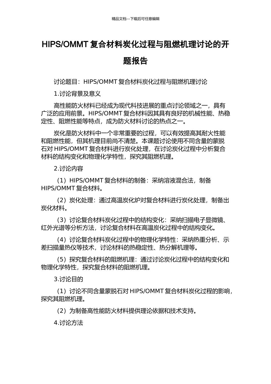 OMMT复合材料炭化过程与阻燃机理研究的开题报告_第1页