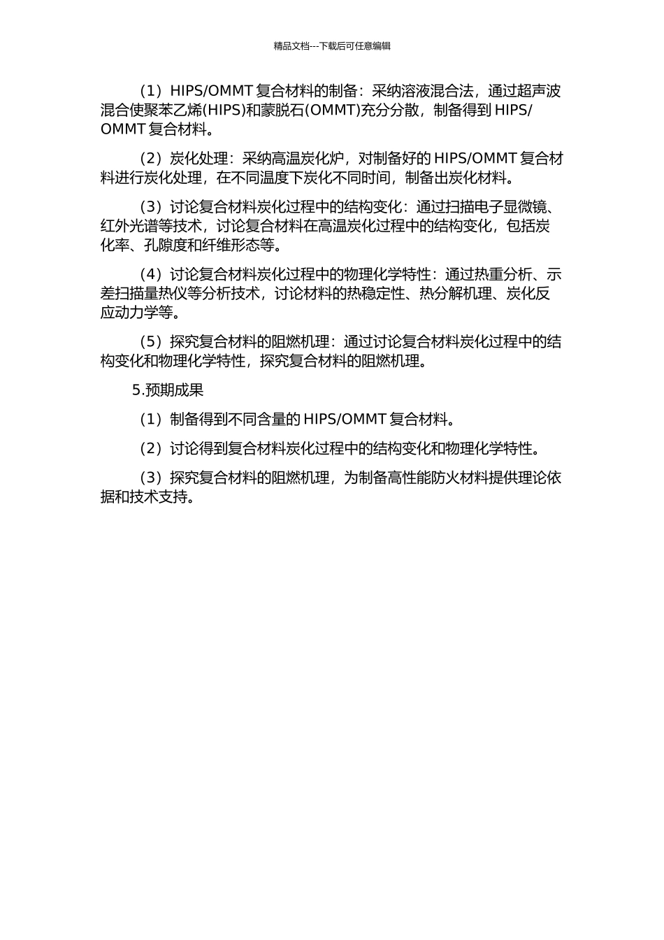 OMMT复合材料炭化过程与阻燃机理研究的开题报告_第2页