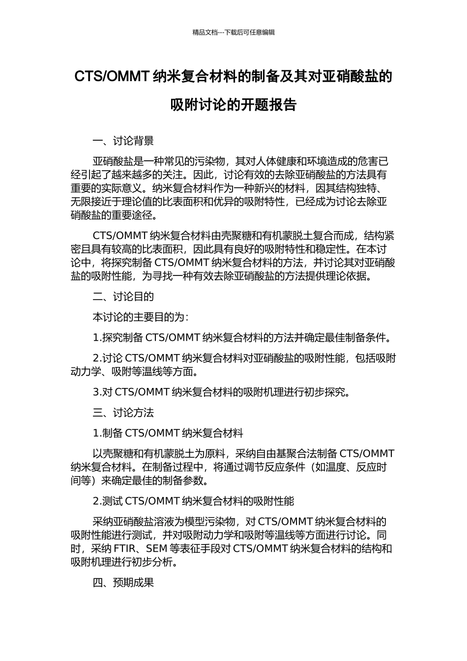 OMMT纳米复合材料的制备及其对亚硝酸盐的吸附研究的开题报告_第1页