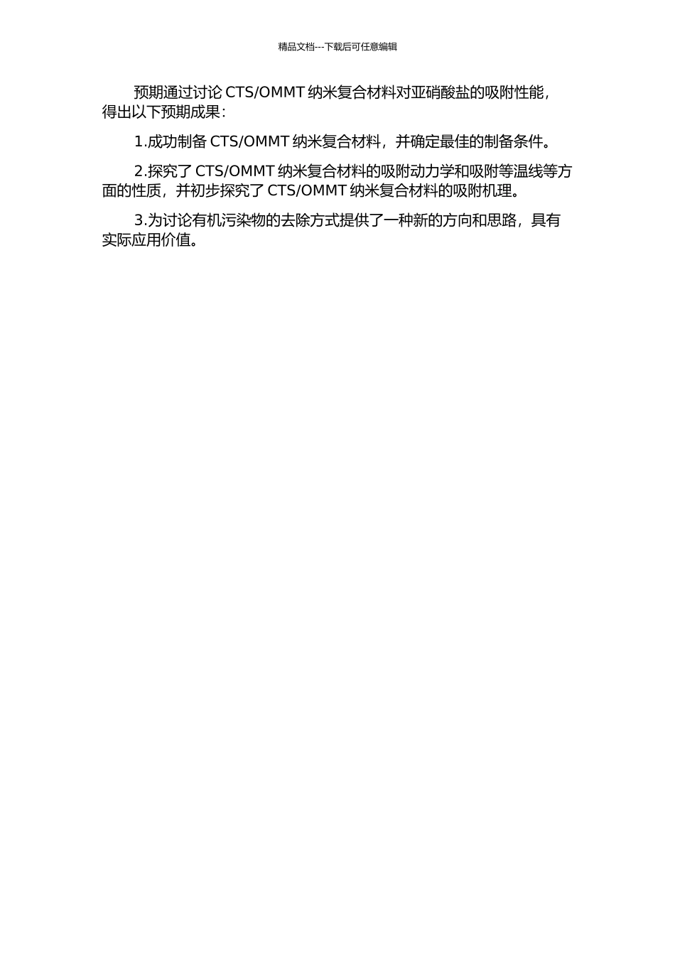 OMMT纳米复合材料的制备及其对亚硝酸盐的吸附研究的开题报告_第2页