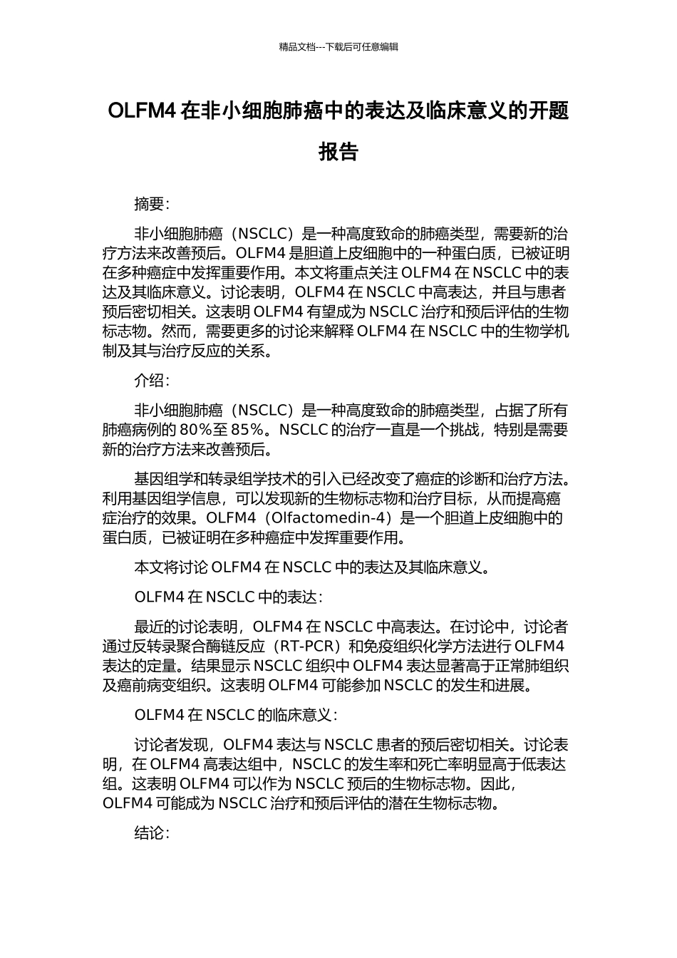 OLFM4在非小细胞肺癌中的表达及临床意义的开题报告_第1页