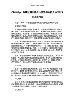 OMOM-pH胶囊监测非糜烂性反流病的初步临床研究的开题报告