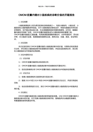 OMOM胶囊内镜对小肠疾病的诊断价值的开题报告
