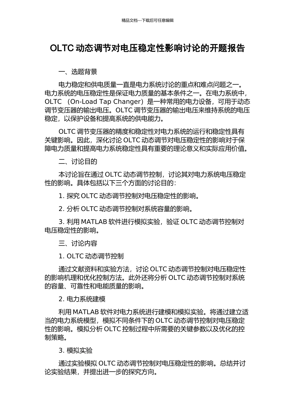 OLTC动态调节对电压稳定性影响研究的开题报告_第1页