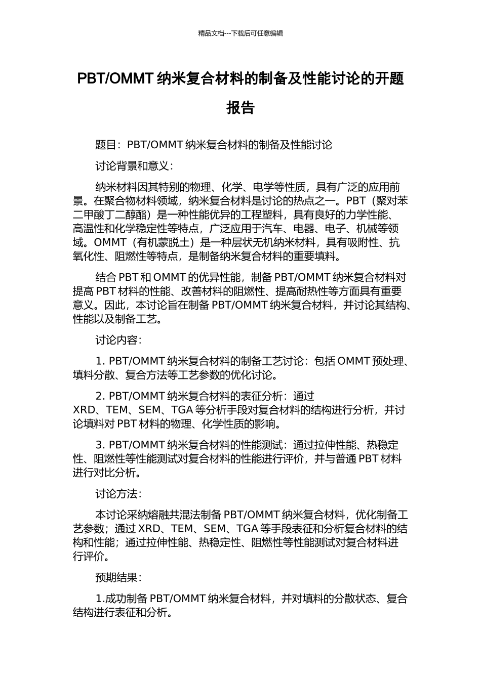 OMMT纳米复合材料的制备及性能研究的开题报告_第1页