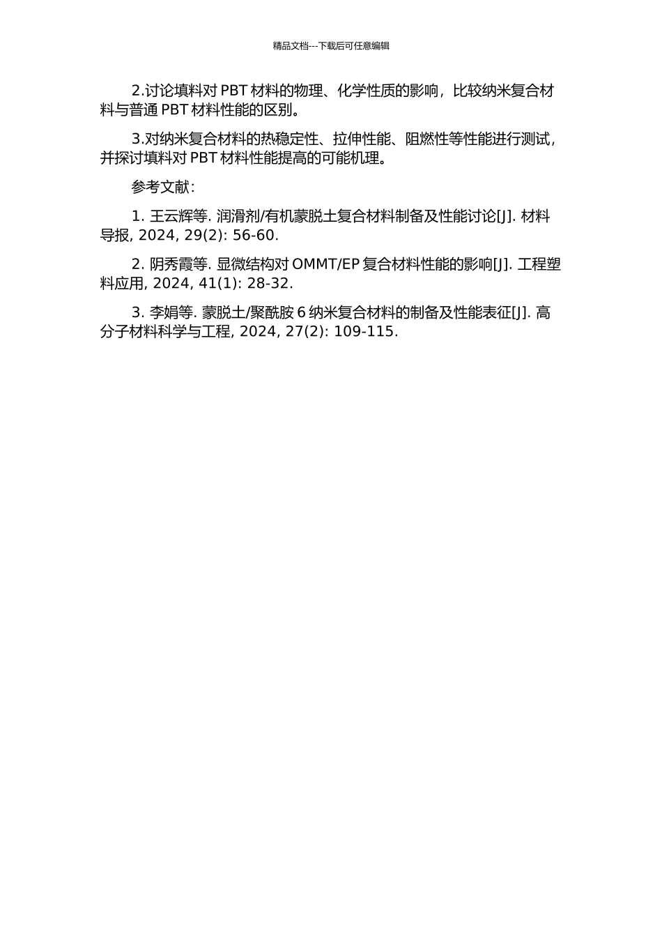 OMMT纳米复合材料的制备及性能研究的开题报告_第2页