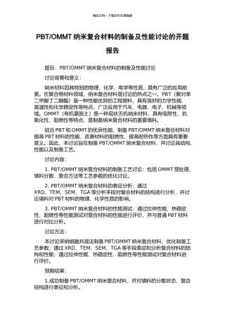 OMMT纳米复合材料的制备及性能研究的开题报告