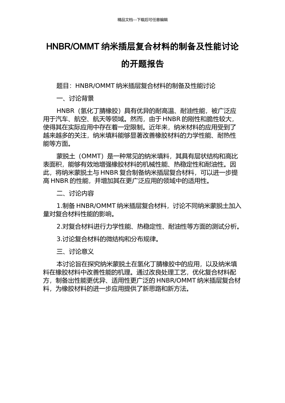 OMMT纳米插层复合材料的制备及性能研究的开题报告_第1页